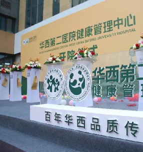 華西第（dì）二醫（yī）院健康管理中心
