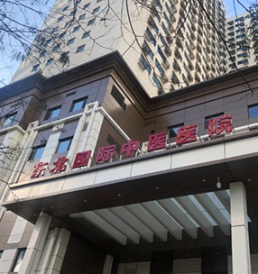 東北國際中醫（yī）醫院